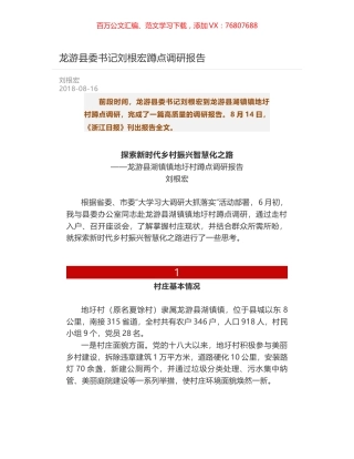龙游县委书记刘根宏蹲点调研报告.docx