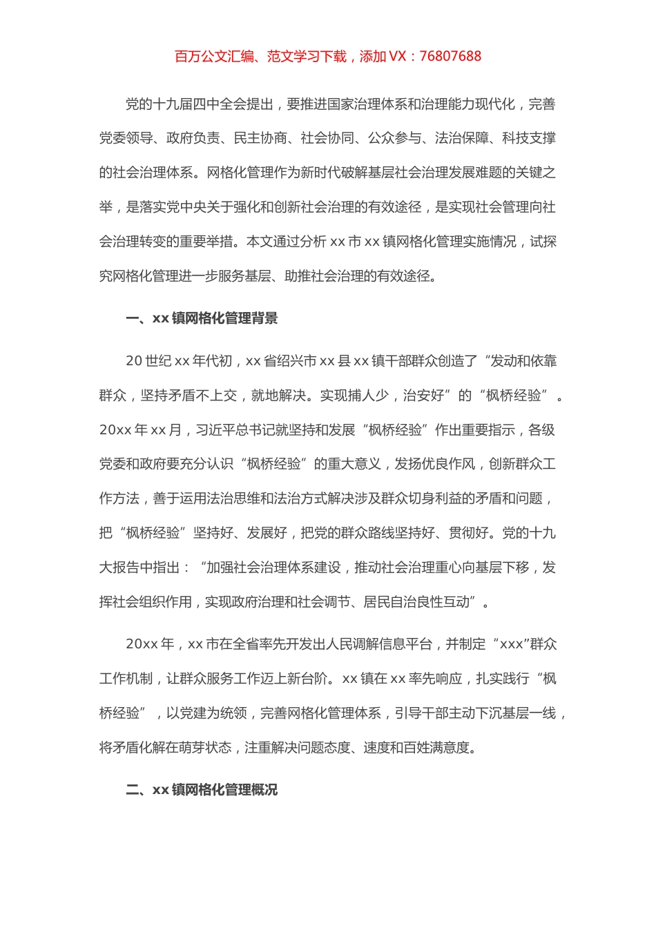 关于网格化管理在基层社会治理中的效用的调研报告.docx_第1页
