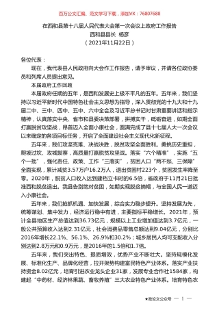 西和县县长杨彦：在西和县第十八届人民代表大会第一次会议上政府工作报告.doc