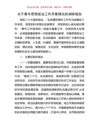 关于青年思想政治工作开展情况的调研报告.docx