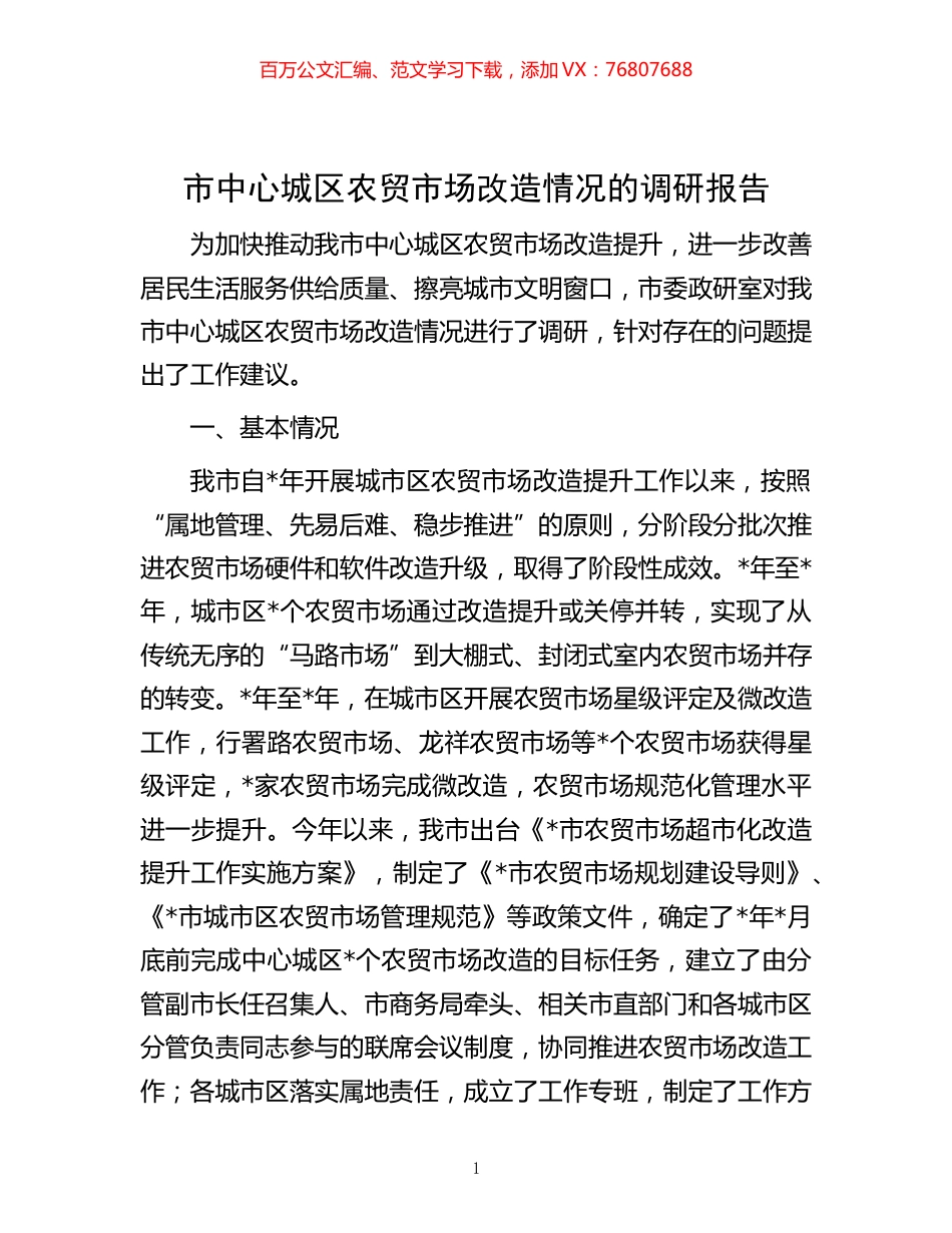 -市中心城区农贸市场改造情况的调研报告.docx_第1页