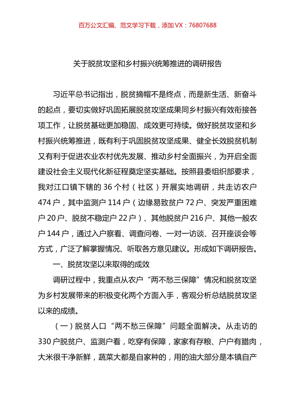 关于脱贫攻坚和乡村振兴统筹推进的调研报告.docx_第1页