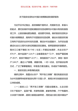 关于脱贫攻坚和乡村振兴统筹推进的调研报告.docx
