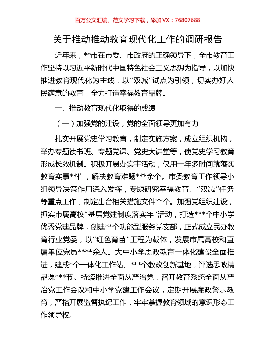 关于推动推动教育现代化工作的调研报告.docx_第1页