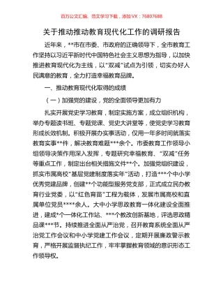 关于推动推动教育现代化工作的调研报告.docx