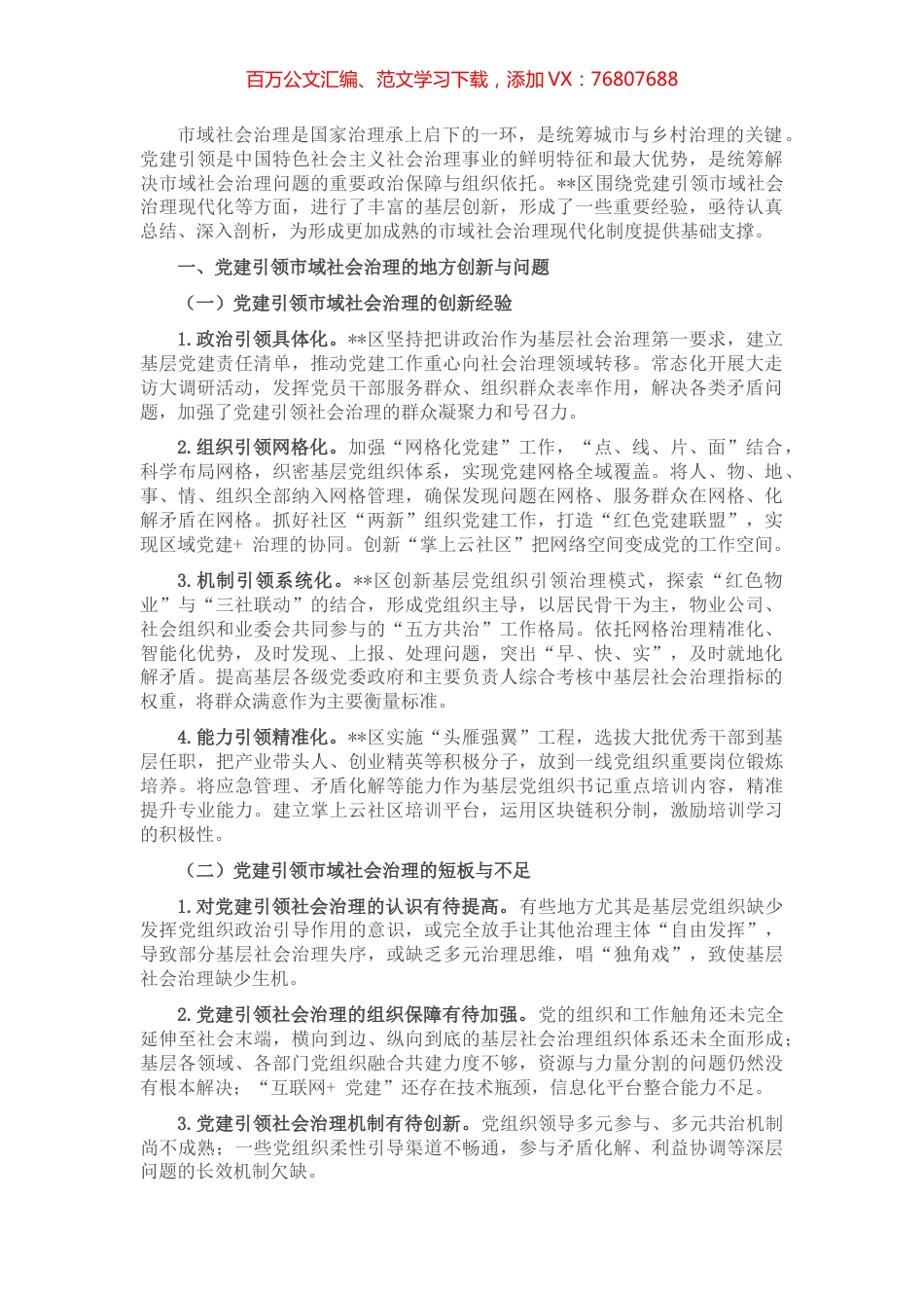 党建引领市域社会治理现代化调研报告.docx_第1页