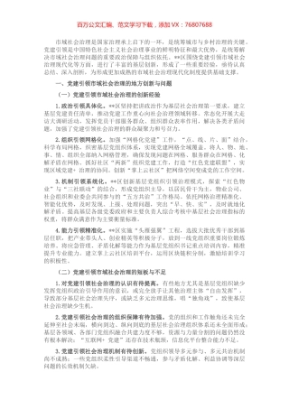 党建引领市域社会治理现代化调研报告.docx