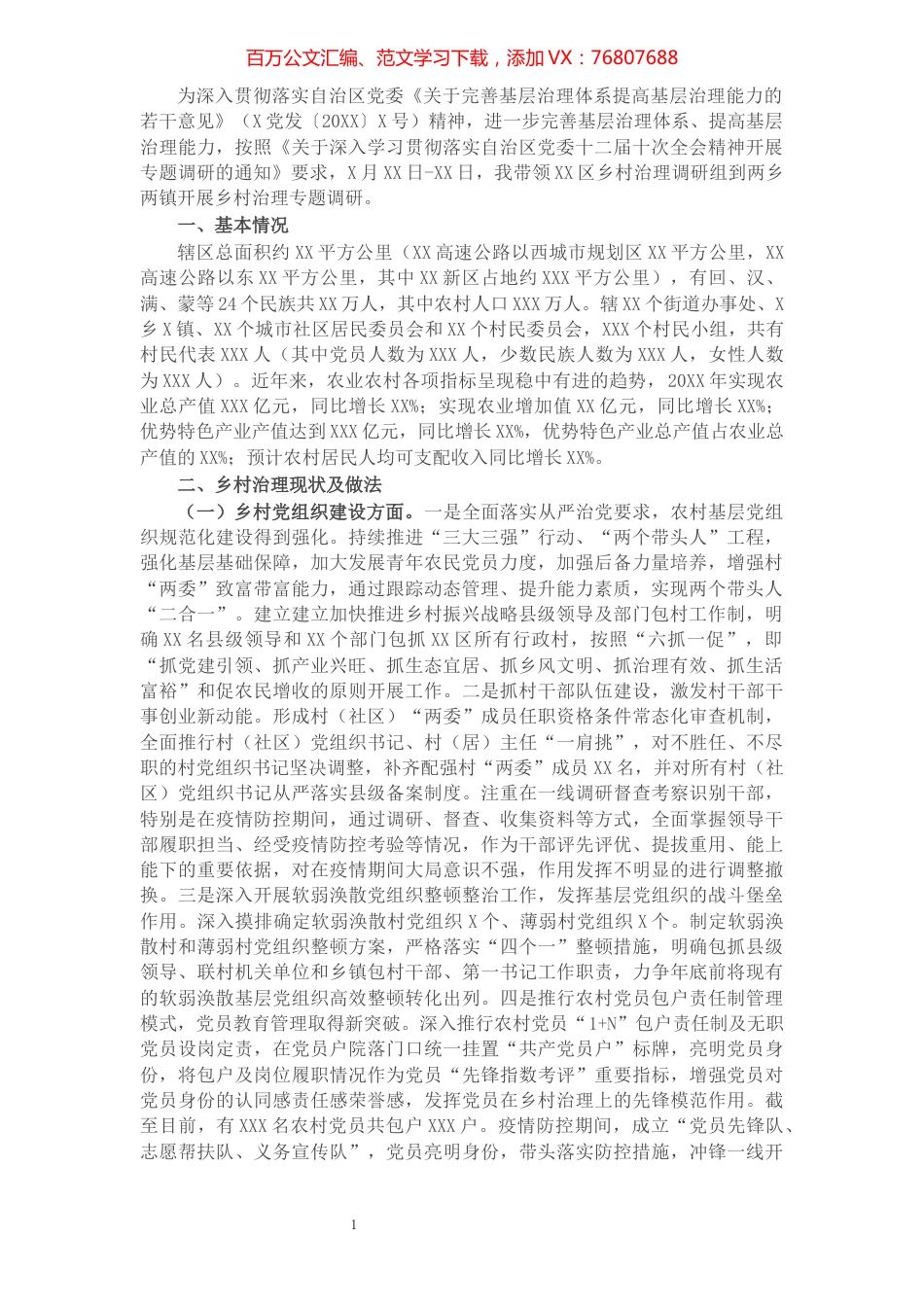 乡村治理专题调研报告.docx_第1页