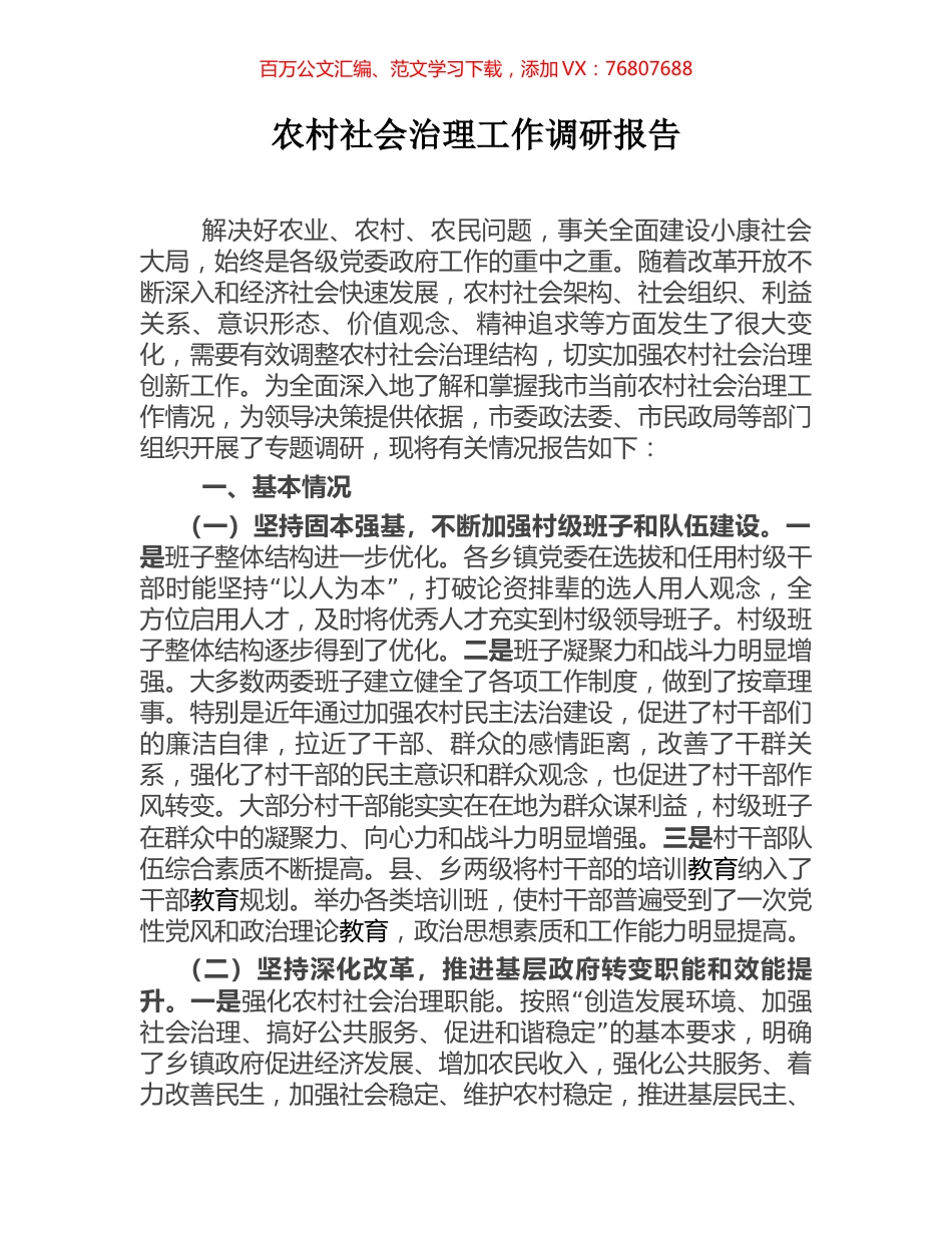 农村社会治理工作调研报告.docx_第1页