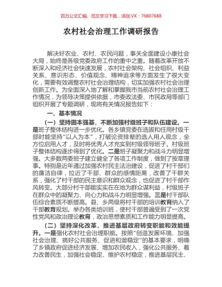 农村社会治理工作调研报告.docx