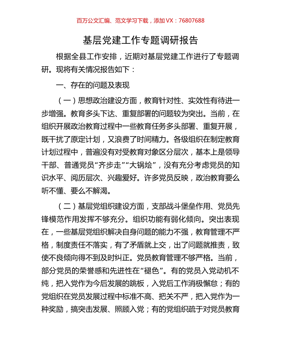基层党建工作专题调研报告.docx_第1页