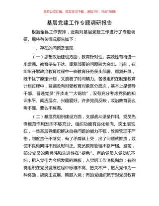 基层党建工作专题调研报告.docx