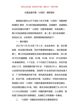 纪委监委开展“小四风”调研报告.docx