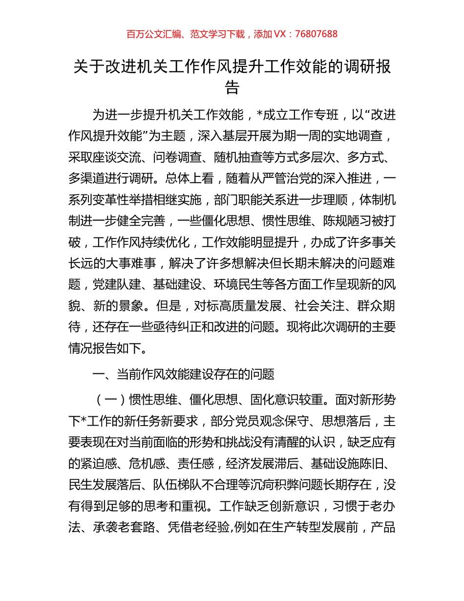 关于改进机关工作作风提升工作效能的调研报告.docx_第1页