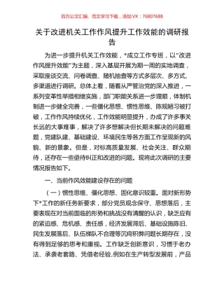 关于改进机关工作作风提升工作效能的调研报告.docx
