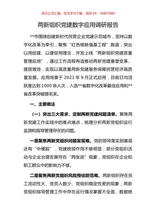 两新组织党建数字应用调研报告.docx