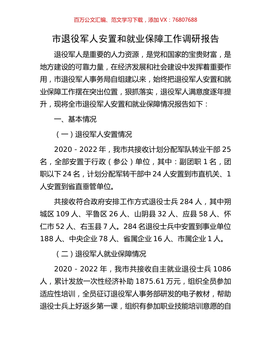 市退役军人安置和就业保障工作调研报告.docx_第1页