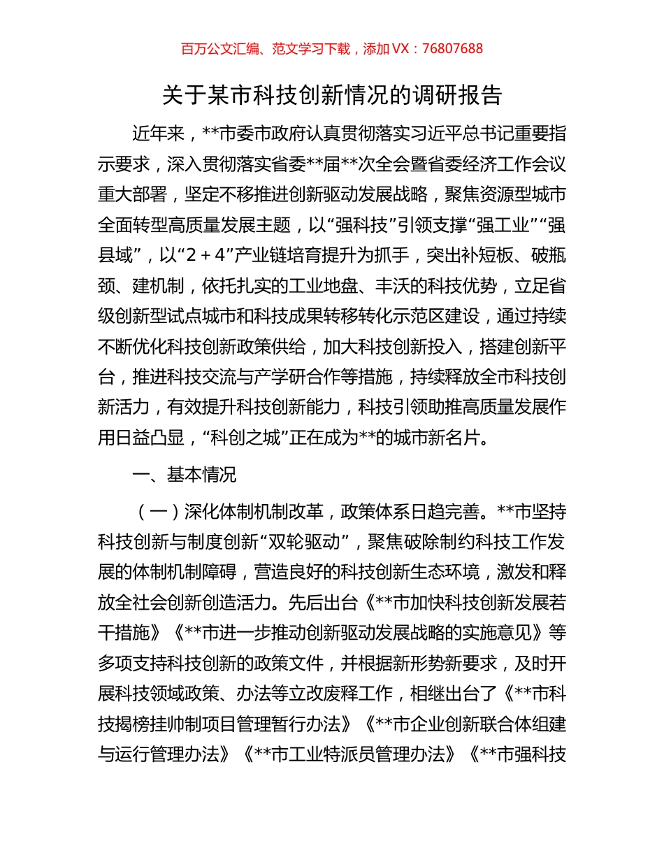 关于某市科技创新情况的调研报告.docx_第1页