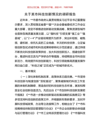 关于某市科技创新情况的调研报告.docx