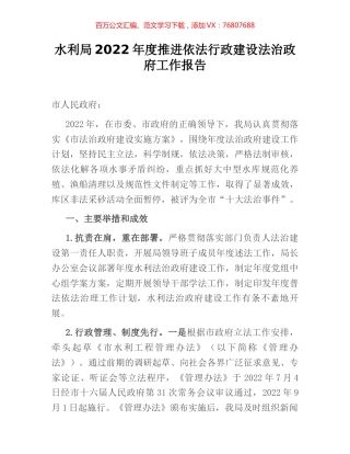 水利局2022年度推进依法行政建设法治政府工作报告.docx