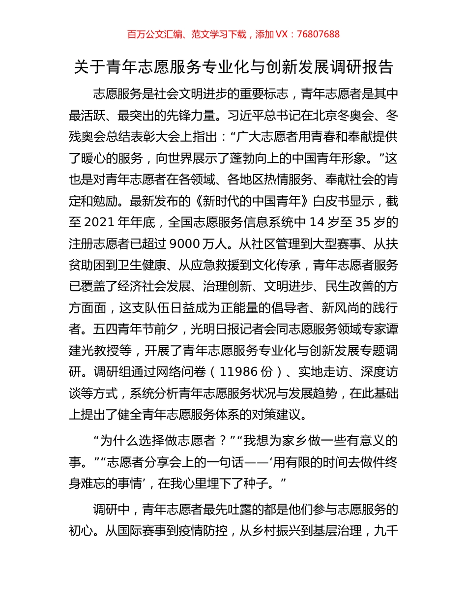关于青年志愿服务专业化与创新发展调研报告.docx_第1页