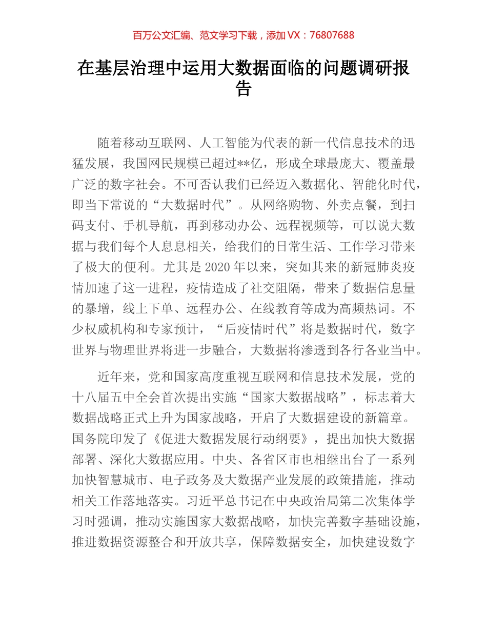 在基层治理中运用大数据面临的问题调研报告.docx_第1页