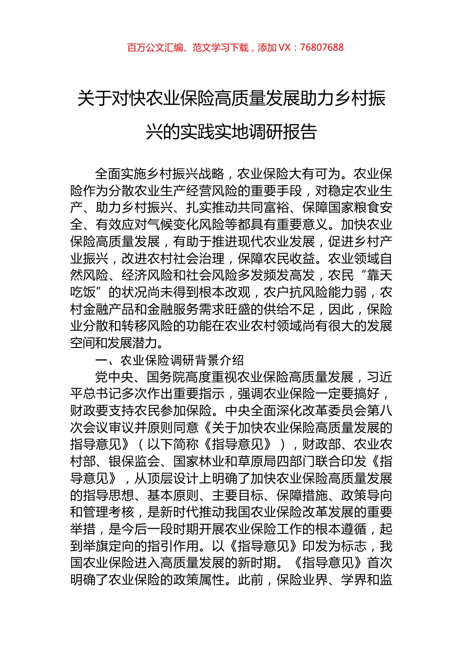 关于对快农业保险高质量发展助力乡村振兴的实践实地调研报告.docx_第1页