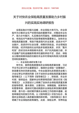 关于对快农业保险高质量发展助力乡村振兴的实践实地调研报告.docx