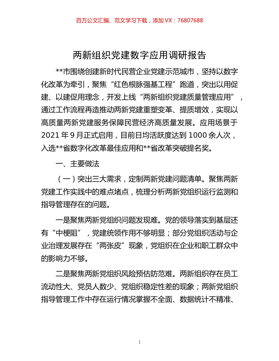 -两新组织党建数字应用调研报告.docx_第1页