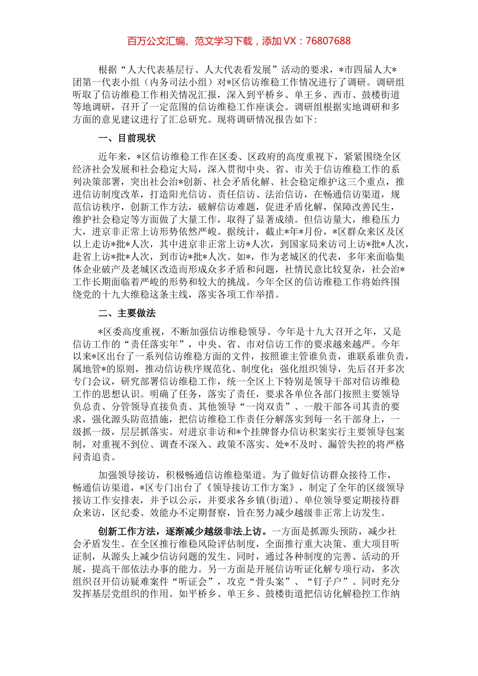关于基层信访维稳工作的调研报告.docx_第1页