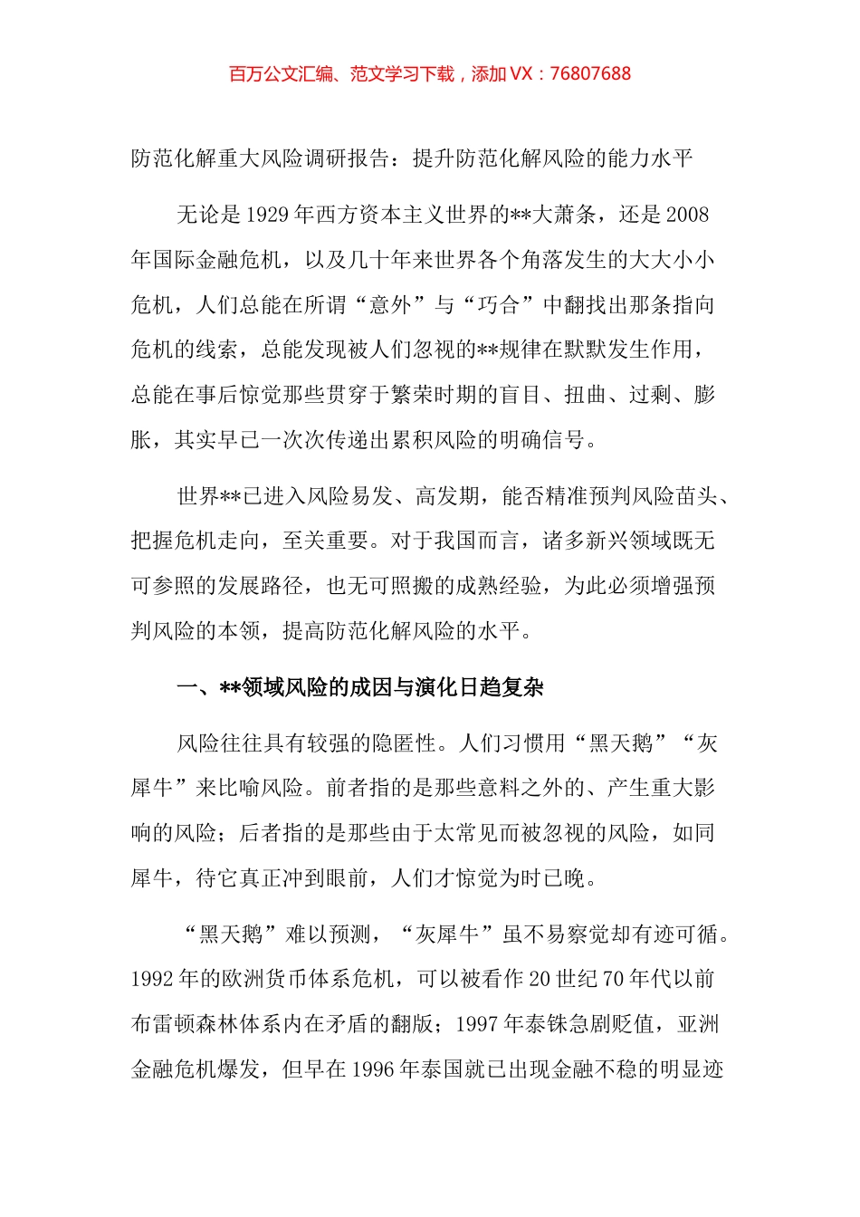 防范化解重大风险调研报告2篇.docx_第1页