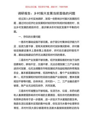 调研报告：乡村振兴发展当前面临的问题.docx