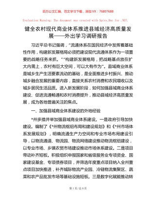 健全农村现代商业体系推进县域经济高质量发展——外出学习调研报告.docx