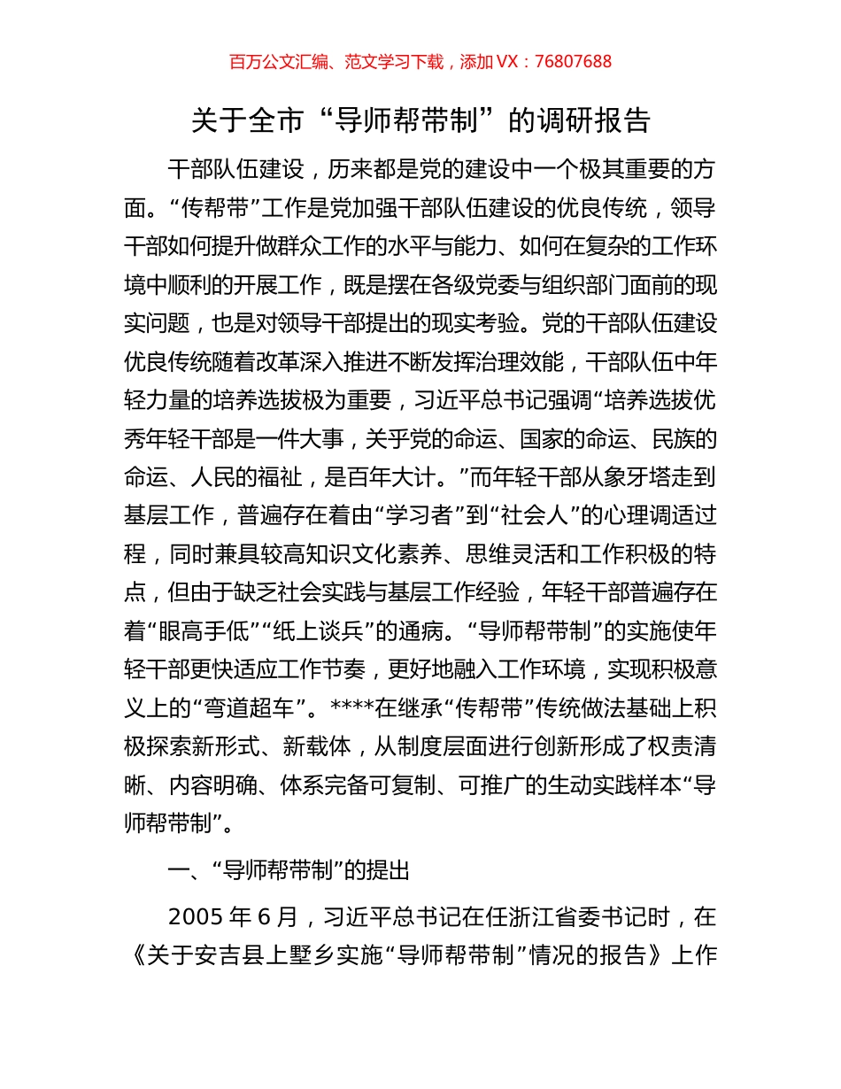关于全市“导师帮带制”的调研报告.docx_第1页