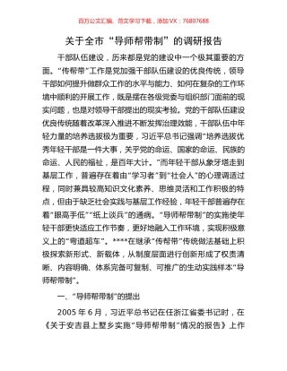 关于全市“导师帮带制”的调研报告.docx