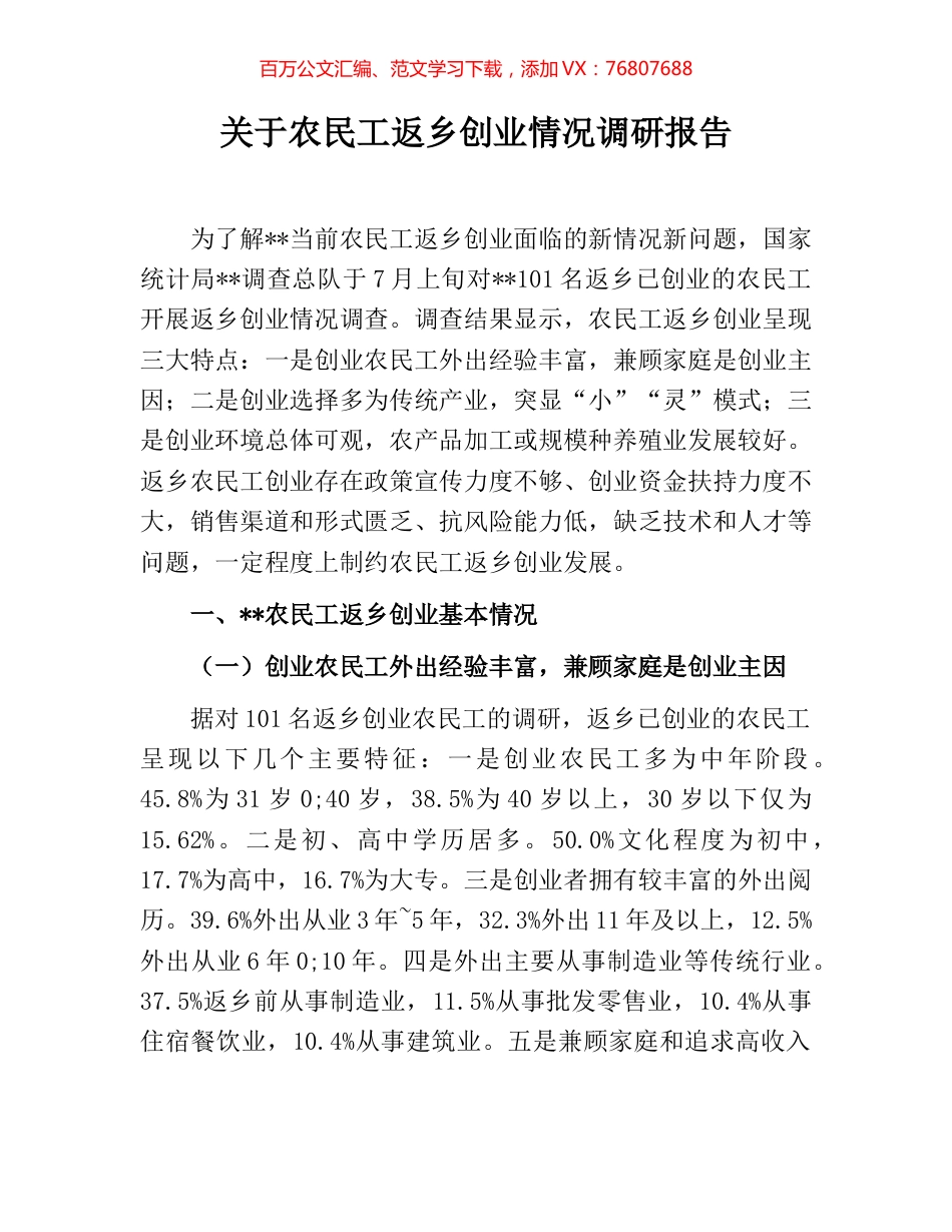 关于农民工返乡创业情况调研报告.docx_第1页