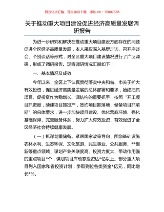 关于推动重大项目建设促进经济高质量发展调研报告.docx