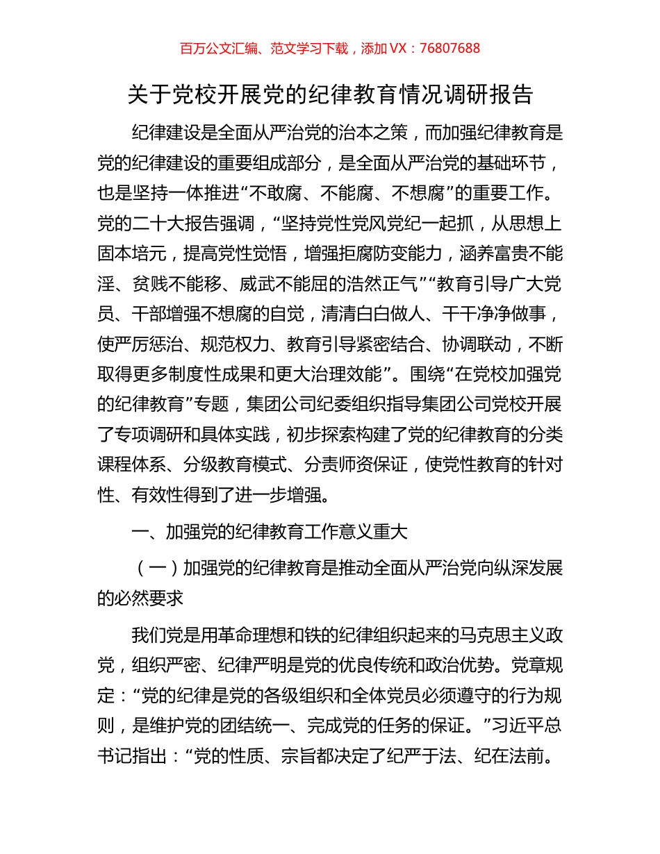关于党校开展党的纪律教育情况调研报告.docx_第1页