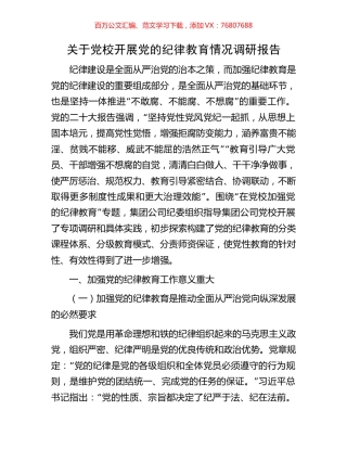 关于党校开展党的纪律教育情况调研报告.docx