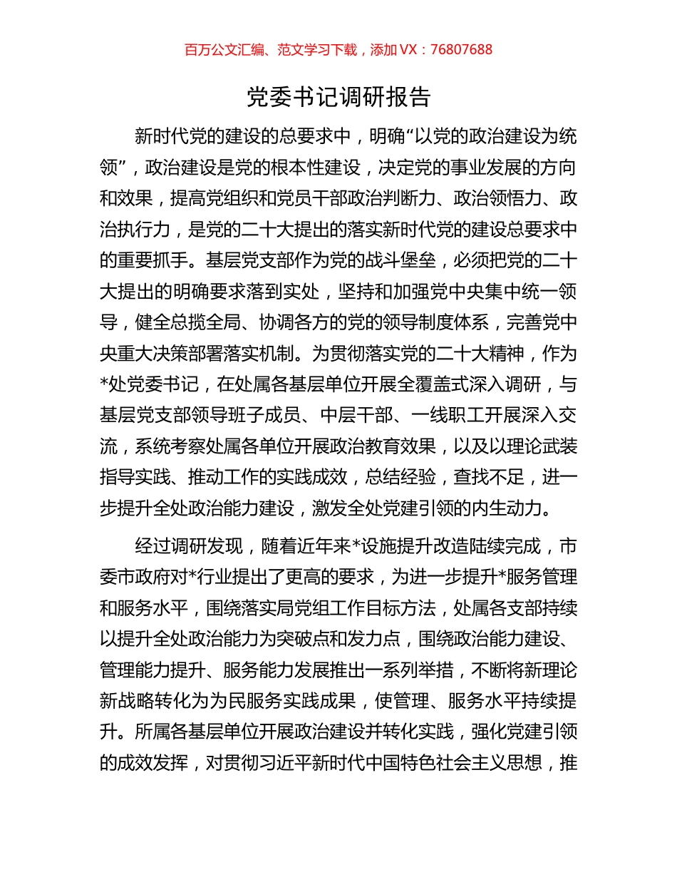 党委书记调研报告.docx_第1页