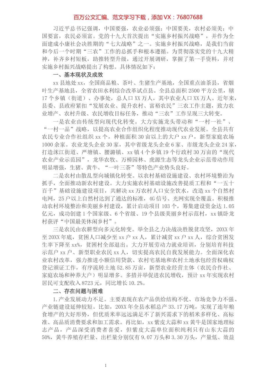 X县关于实施乡村振兴战略的调研报告.docx_第1页
