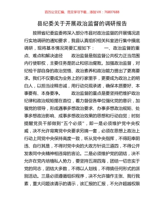 县纪委关于开展政治监督的调研报告.docx