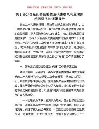 关于部分县级纪委监委整治损害群众利益腐败问题情况的调研报告.docx