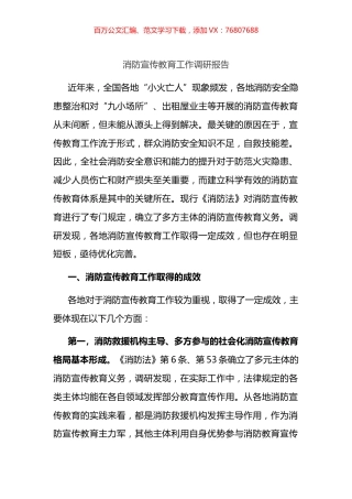 消防宣传教育工作调研报告.docx