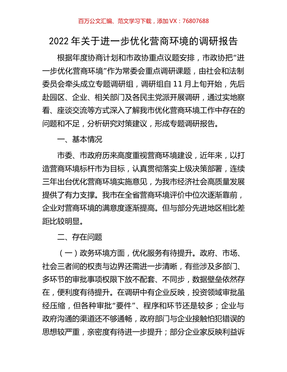 2022年关于进一步优化营商环境的调研报告.docx_第1页