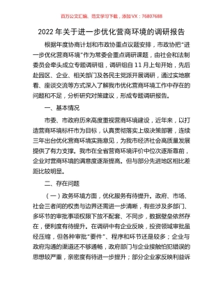 2022年关于进一步优化营商环境的调研报告.docx