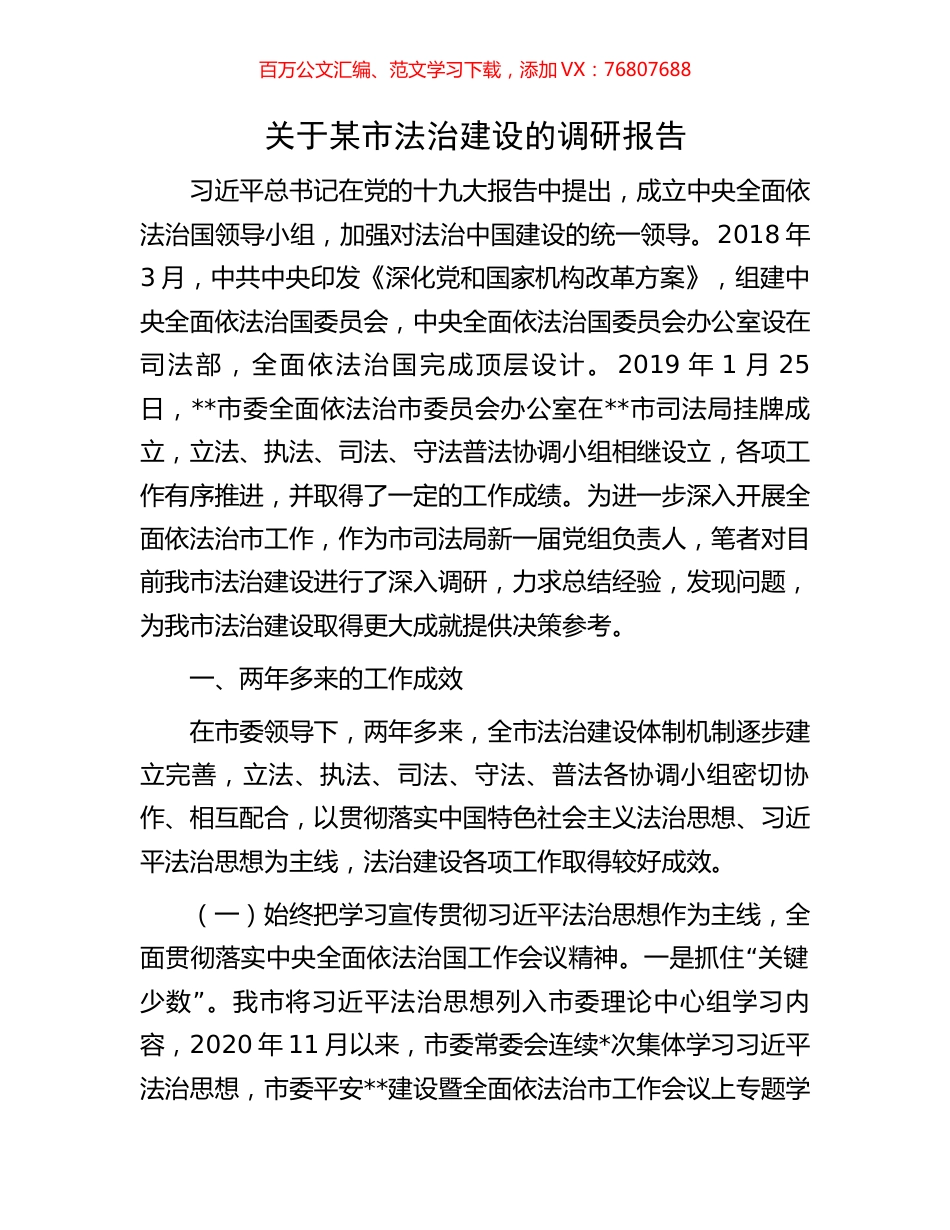 关于某市法治建设的调研报告.docx_第1页