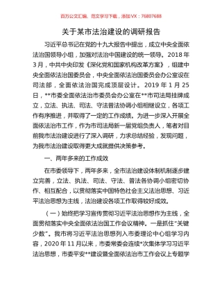 关于某市法治建设的调研报告.docx