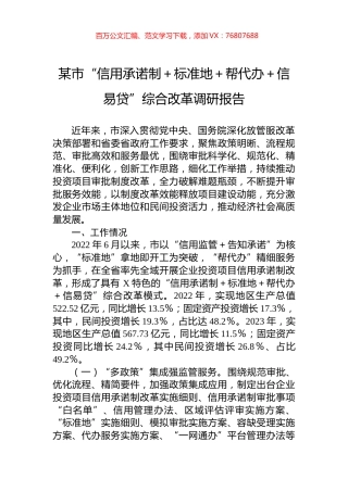 某市“信用承诺制＋标准地＋帮代办＋信易贷”综合改革调研报告.docx