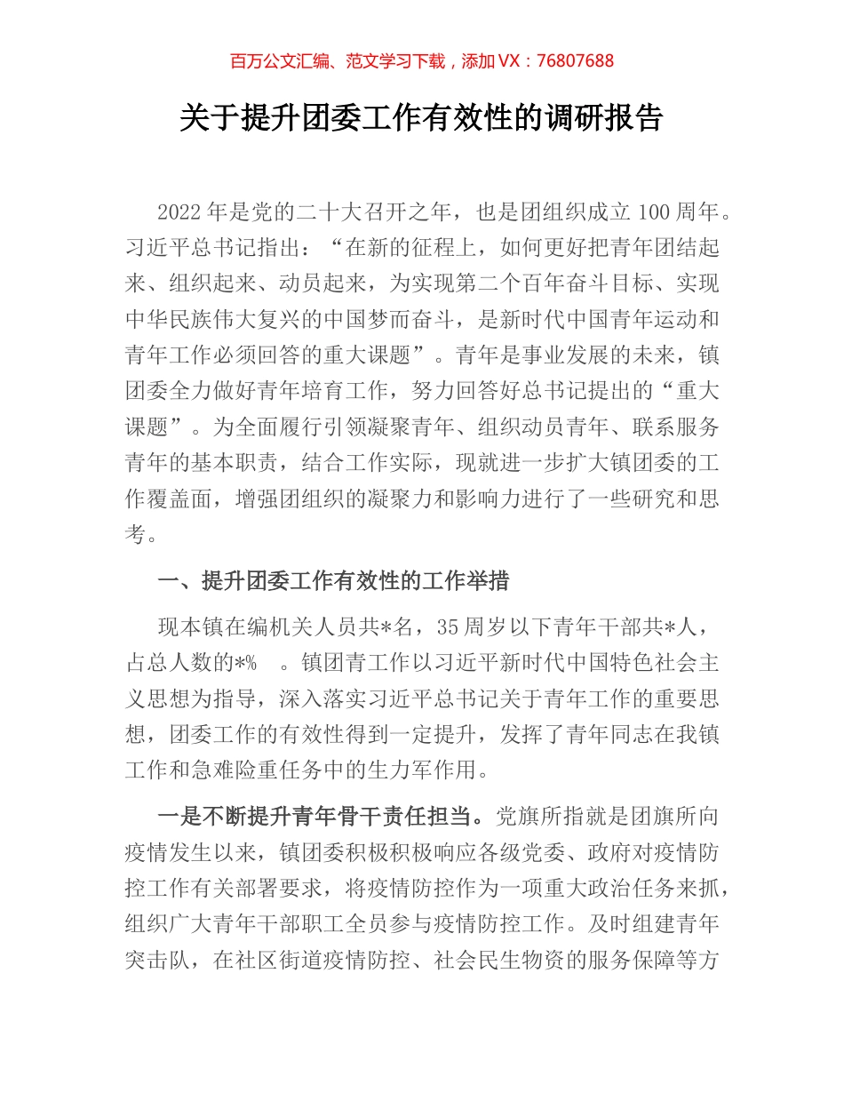 关于提升团委工作有效性的调研报告.docx_第1页
